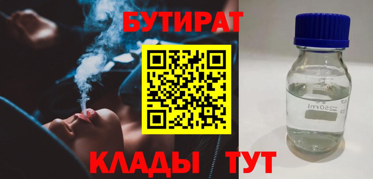 БУТИРАТ Butirat Коломна